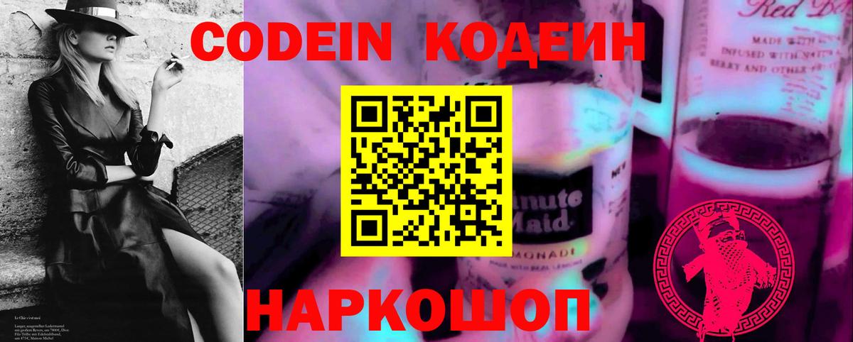 Кодеин напиток Lean (лин)  Вход с VPN  Тольятти  Codein Purple Drank 